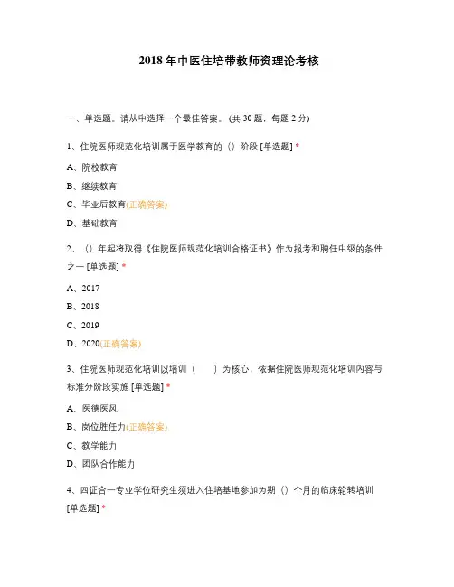 2018年中医住培带教师资理论考核