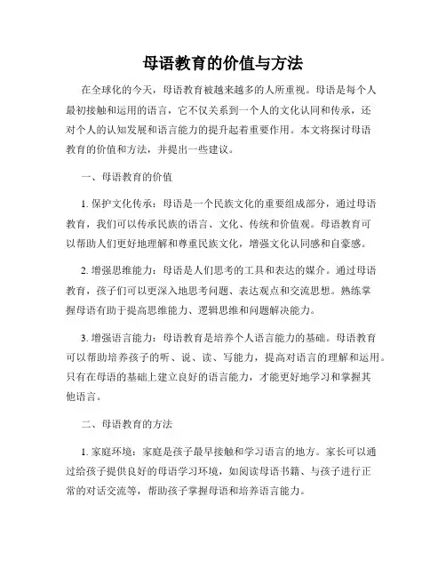 母语教育的价值与方法
