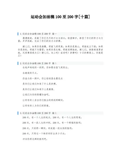 运动会加油稿100至200字[十篇]