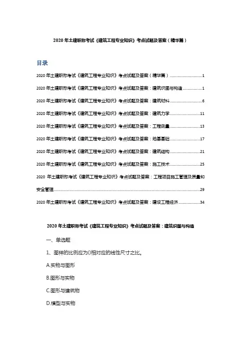 2020年土建职称考试《建筑工程专业知识》考点试题及答案(精华篇)