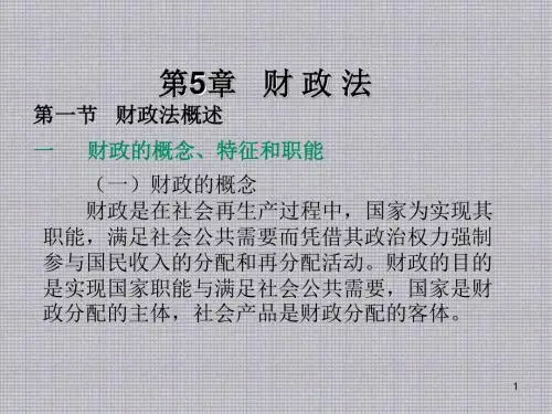 经济法学第5章  财政法
