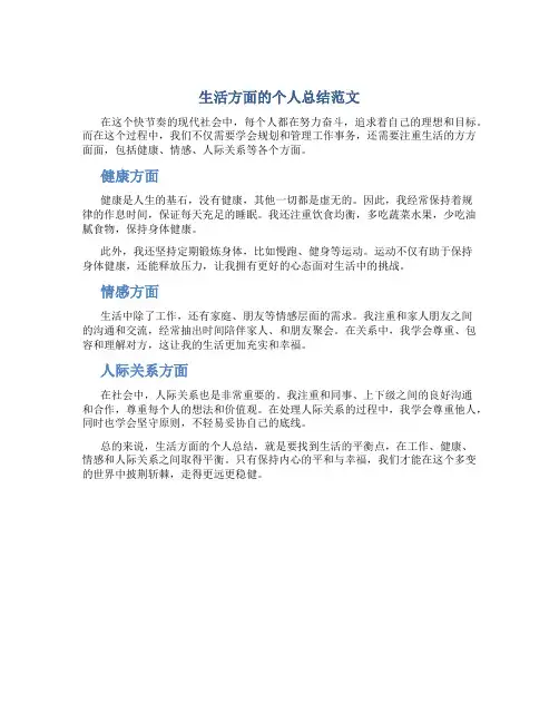 生活方面的个人总结范文