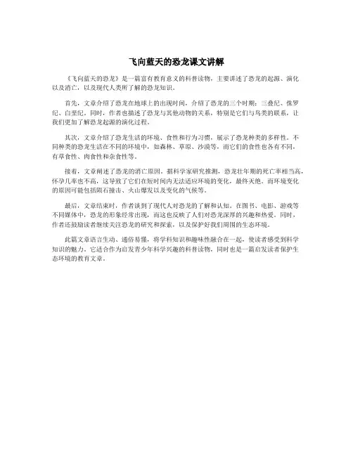 飞向蓝天的恐龙课文讲解