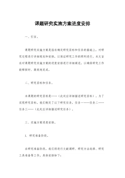 课题研究实施方案进度安排