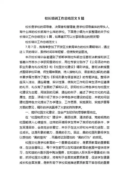 校长培训工作总结范文5篇
