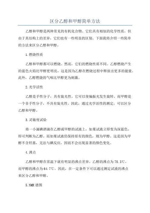 区分乙醇和甲醇简单方法