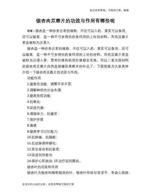 银杏肉苁蓉片的功效与作用有哪些呢