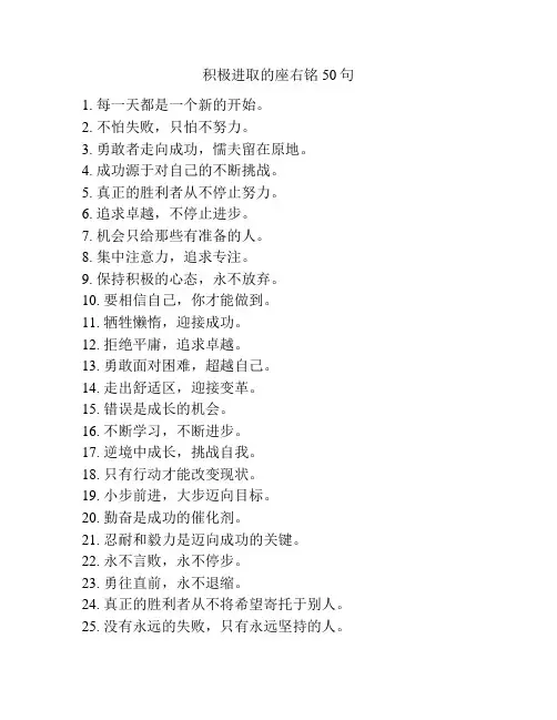 积极进取的座右铭50句