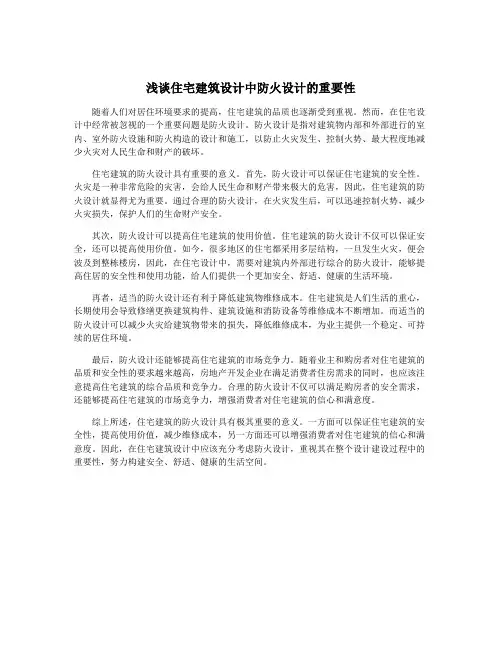 浅谈住宅建筑设计中防火设计的重要性