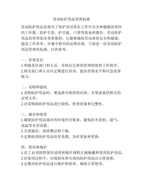劳动防护用品管理标准