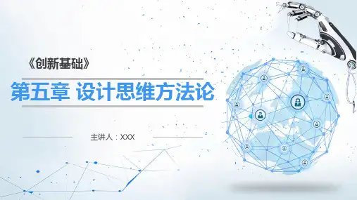 创新基础教学课件5 第五章玩转创新—设计思维方法论