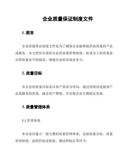 企业质量保证制度文件