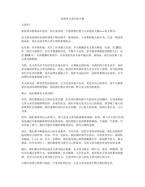 弘扬见义勇为发言稿