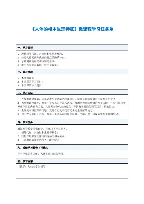 人体的基本生理特征学习任务单
