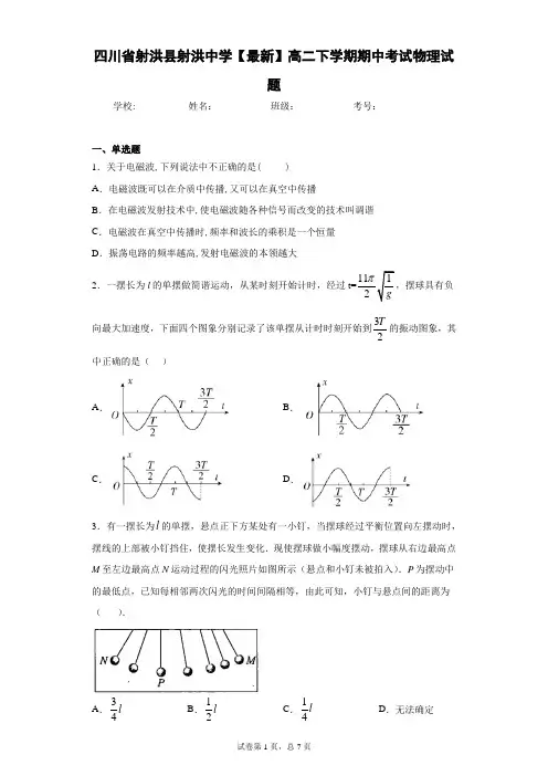 四川省射洪县射洪中学2020-2021学年高二下学期期中考试物理试题含答案解析