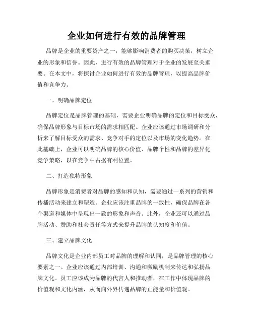 企业如何进行有效的品牌管理