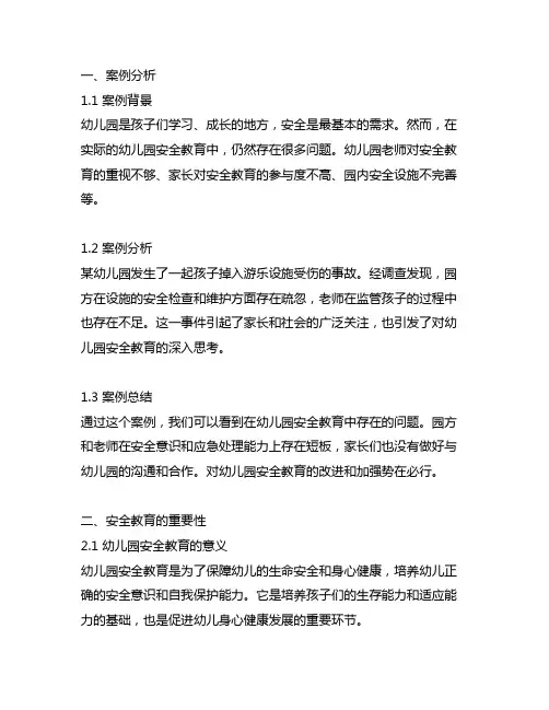 幼儿园安全教育案例分析及策略 幼儿园安全教育