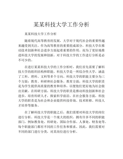 某某科技大学工作分析