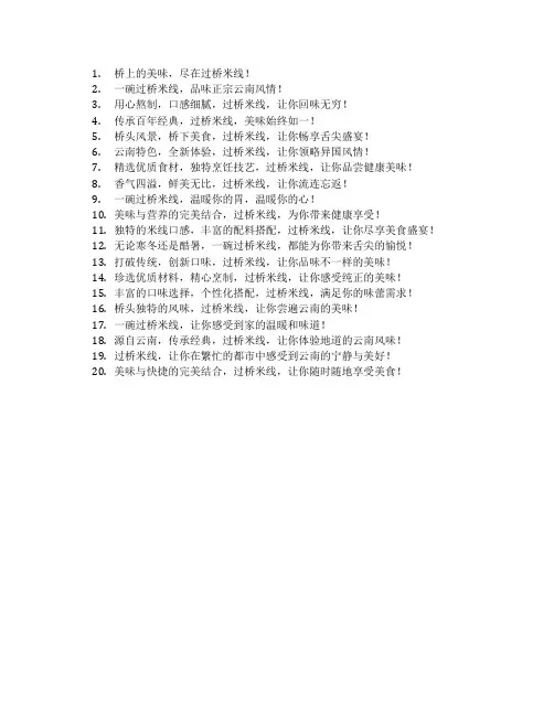 过桥米线宣传语