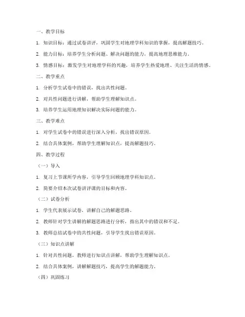 高中地理试卷讲评课教案设计模板