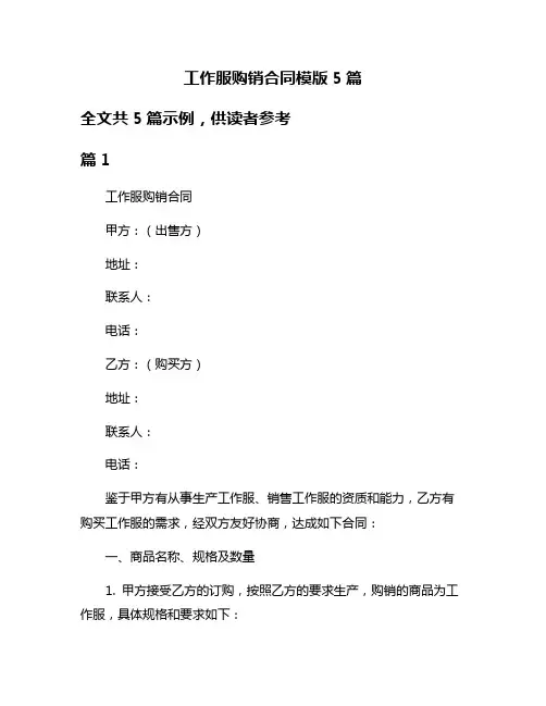 工作服购销合同模版5篇