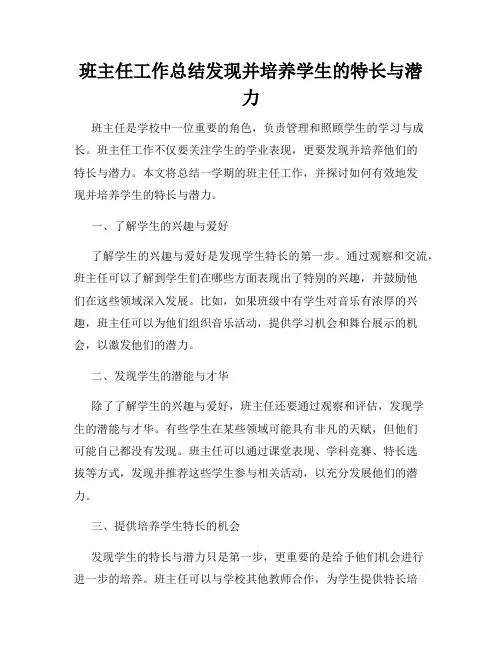 班主任工作总结发现并培养学生的特长与潜力