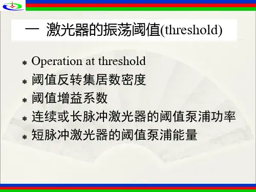 激光原理 第四章-1激光器的振荡阈值