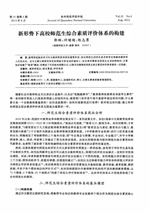 新形势下高校师范生综合素质评价体系的构建
