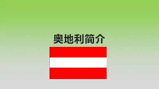奥地利简介