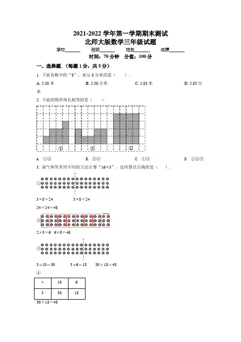 【北师大版】数学三年级上册《期末检测试题》附答案解析