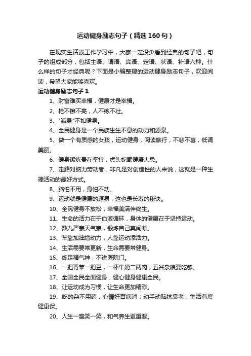 运动健身励志句子（精选160句）