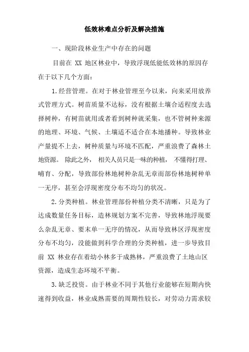 低效林难点分析及解决措施