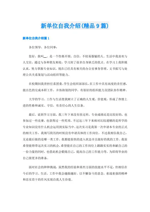 新单位自我介绍(精品9篇)