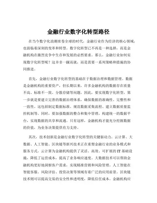 金融行业数字化转型路径
