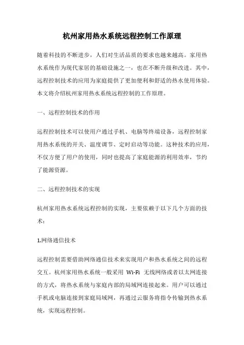 杭州家用热水系统远程控制工作原理