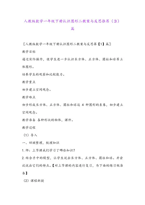 人教版数学一年级下册认识图形二教案与反思推荐(3)篇
