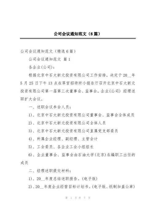 公司会议通知范文(6篇)