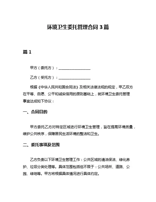 环境卫生委托管理合同3篇