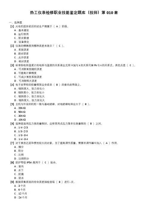 热工仪表检修职业技能鉴定题库(技师)第010套