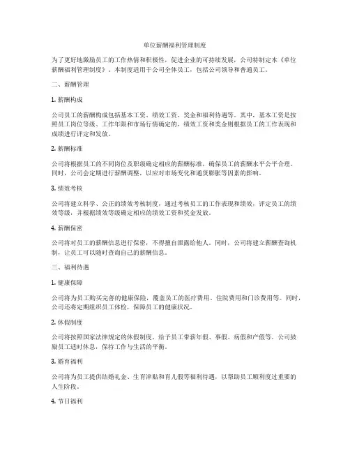 单位薪酬福利管理制度