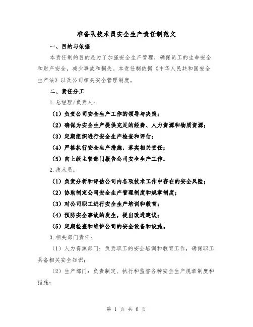 准备队技术员安全生产责任制范文（3篇）