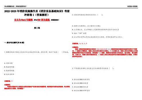 2022-2023年消防设施操作员《消防设备基础知识》考前冲刺卷I(答案解析7)