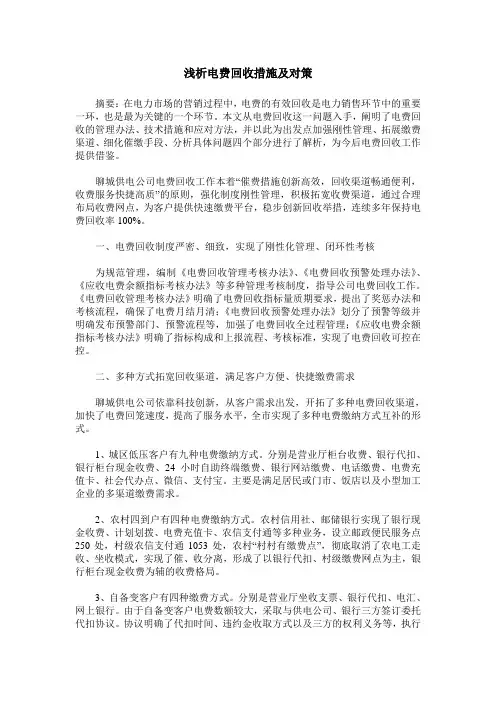 浅析电费回收措施及对策