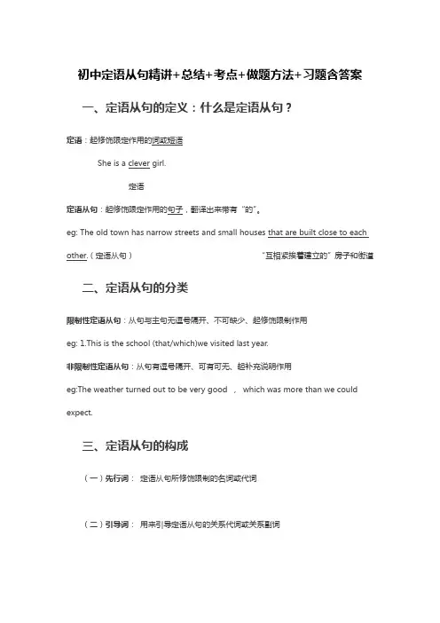 初中定语从句精讲+总结+考点+习题含答案