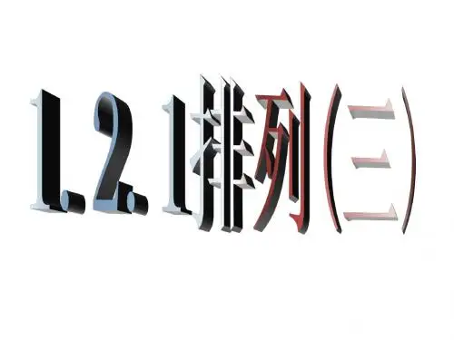 数学：1.2.1《排列》(三)课件(人教A版选修)(新201907)