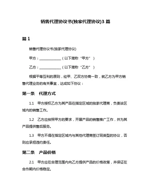 销售代理协议书(独家代理协议)3篇