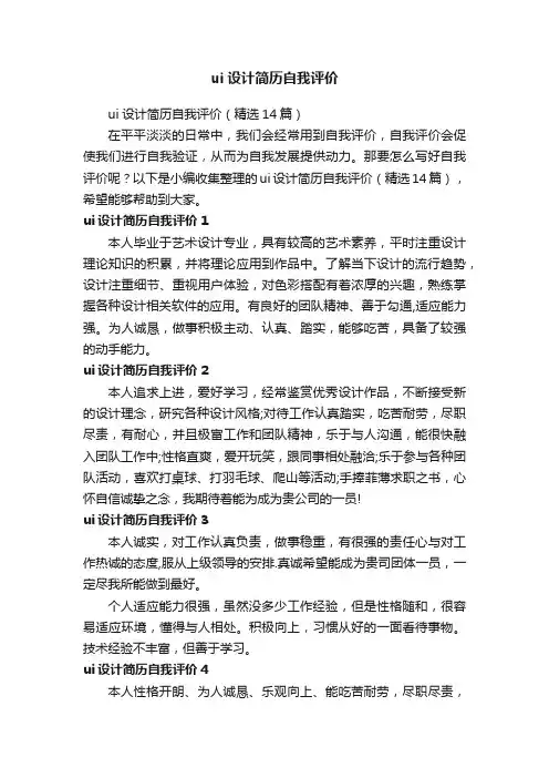 ui设计简历自我评价（精选14篇）