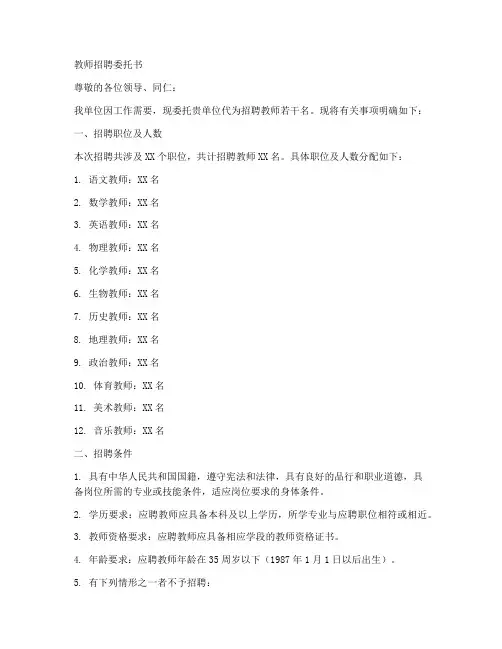教师招聘委托书范本