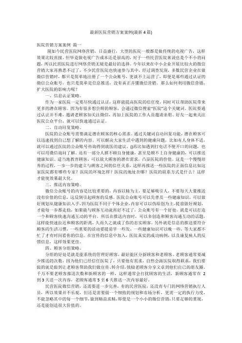 最新医院营销方案案例(最新4篇)