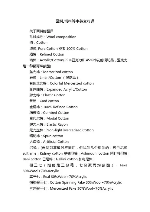 面料,毛料等中英文互译